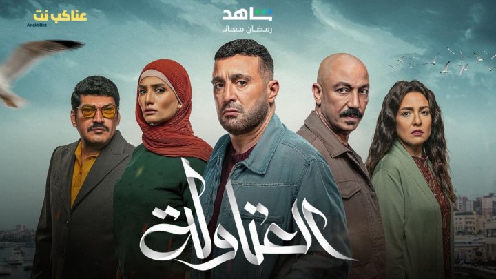 مسلسل العتاولة 2 كامل