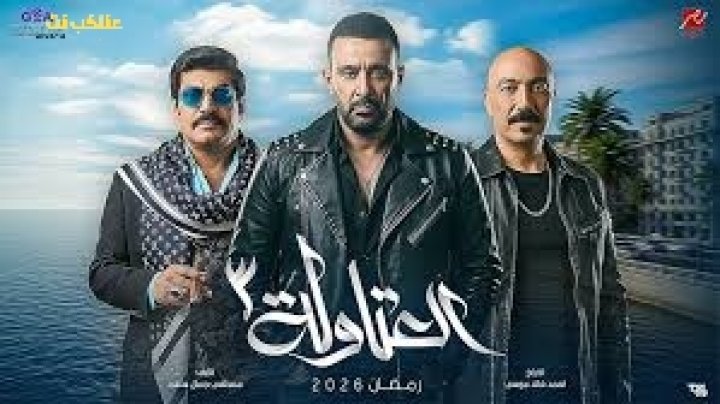 مسلسل العتاولة الجزء الثالث كامل